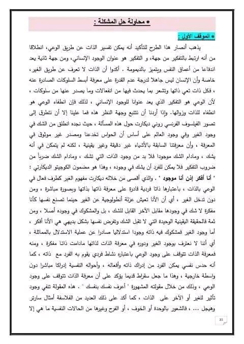 هل معرفة الذات تتم عن طريق الانا ام عن طريق الغير أنور سبحي هل معرفة الذات تتم عن طريق الانا ام عن طريق الغير السنة 2 ثانوي اداب وفلسفة