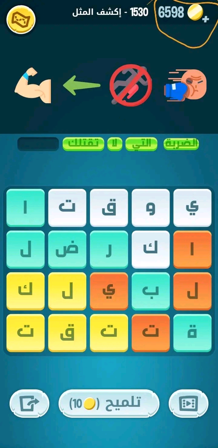 حل كلمات كراش 1530 اكمل المثل الضربة التي لا تقتلك