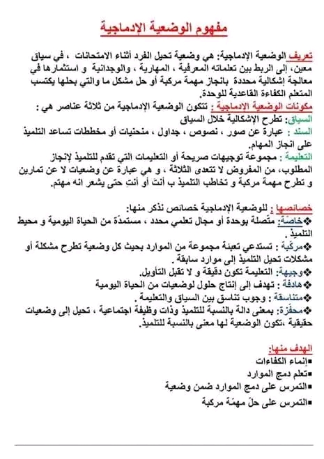 مفهوم الوضعية الادماجية 1ماذا تعني ومم تتكون؟ 2كيف تبني وضعية إدماجية صحيحة و تحقق الشروط؟ 3وعلام تركز أثناء بنائها؟ 4هل تستعمل المسودة ام تهملها و لماذا!