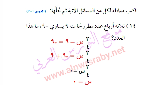 اكتب معادلة لكل من المسائل الآتية ثم حلها :  ثلاثة أرباع عدد مطروحاً منه 9 يساوي -9 ، ما هذا العدد