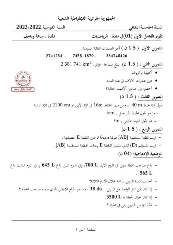 اختبارات الفصل الاول في مادة الرياضيات السنة الخامسة ابتدائي مع الحلول 2023 2024 اختبارات السنة الخامسة ابتدائي الفصل الأول