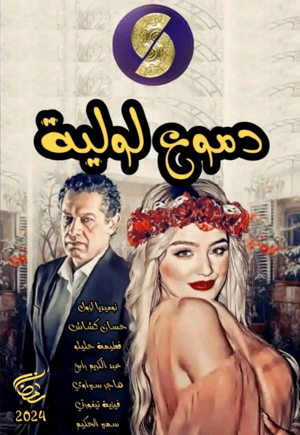 مواعيد مسلسل دموع لولية في رمضان 2024 قصة مسلسل دموع لولية ويكيبيديا