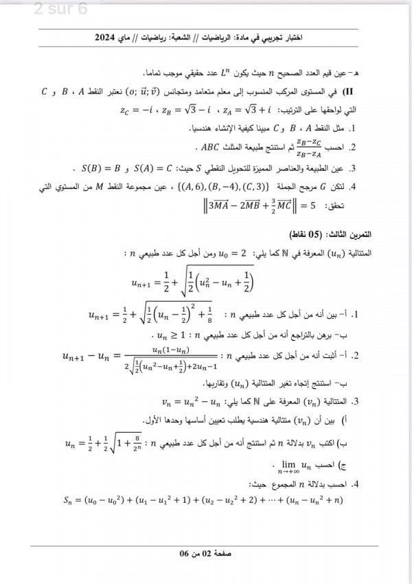 مواضيع اختبارات تجريبية في مادة الرياضيات للسنة 3 ثانوي شعبة رياضيات دورة جوان 2024