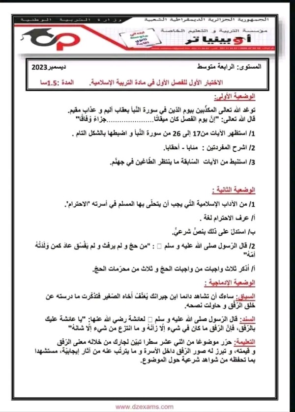 اختبار الفصل الاول في مادة التربية الاسلامية بالحل الرابعة متوسط 2023 2024