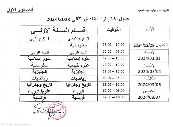 جدول اختبارات الفصل الثاني السنة الأولى جذع مشترك أدب وفلسفة بكالوريا 2024 الجزائر