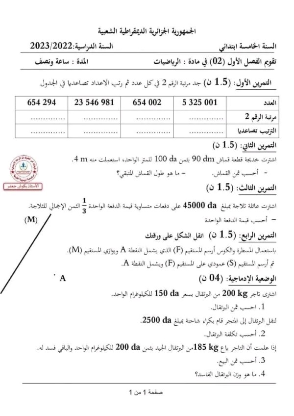 اختبارات الفصل الاول في مادة الرياضيات السنة الخامسة ابتدائي مع الحلول 2023 2024 اختبارات السنة الخامسة ابتدائي الفصل الأول
