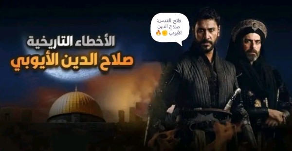 ما هي أخطاء المسلسل التركي صلاح الدين الأيوبي أخطاء تاريخية في مسلسل صلاح الدين الأيوبي
