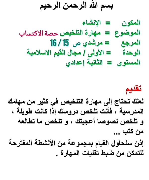 التعبير و الإنشاء: مهارة التلخيص (تلخيص نص) كتاب مرشدي في اللغة العربية ص 15 _ 16 سنة ثانية اعدادي