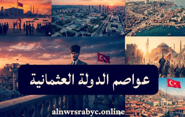 عواصم الدولة العثمانية من سوغوت إلى بورصة أدرنة إسطنبول أنقرة