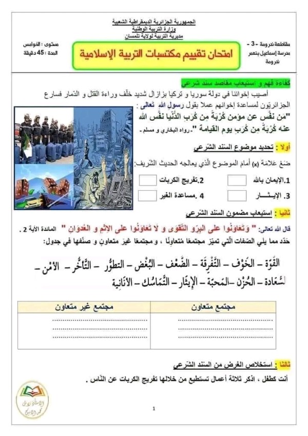 امتحان تقييم المكتسبات في التربية الإسلامية مع الحل السنة الخامسة