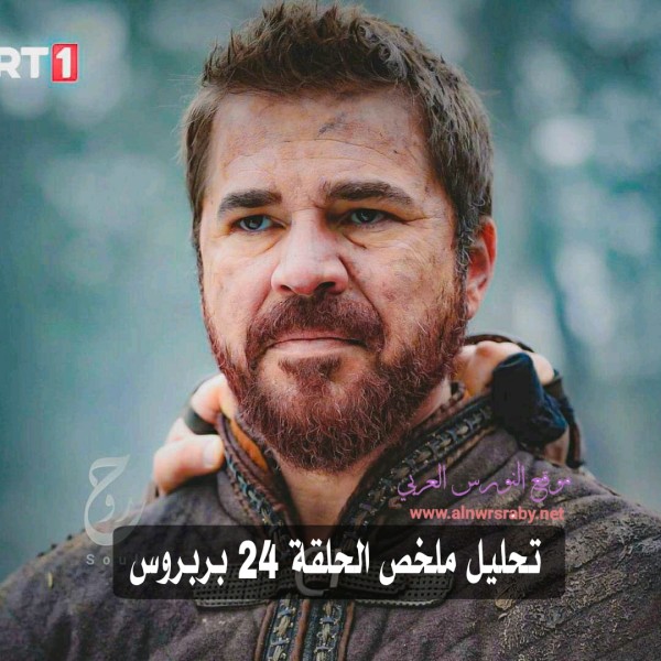 توقعات. مسلسل بربروس الحلقة 24 موعد العرض الجديد وما هو سبب تأجيل حلقة 24 من مسلسل بربروس  هل سيتم إنقاذ البابا عروج وانطون     مسلسل بربروس الحلقة 24 كاملة مترجمة بالعربية سيتم عرضها يوم الخميس بتاريخ 24 من هذا الشهر   سبب تأخير مسلسل بربروس الحلقة 24   موعد مسلسل بربروس الحلقه 24   اعلان الحلقة 24 مسلسل بربروس اعلان 2    ملخص الحلقة 24 بربروس   أحداث الحلقة 24   مرحباً اعزائي الزوار في موقع النورس العربي يسرنا بزيارتكم أن نقدم لكم أهم المعلومات والاجابات الصحيحة عن أسباب تأجيل مسلسل بربروس الحلقة 24 وهي كالتالي       ‏ تم تأجيل الحلقة القادمة من مسلسل الإخوة بربروس، و لن تُعرض هذا الأسبوع بسبب عرض البرنامج الديني Berat Kandili، وستُعرض الحلقه 24 في يوم الخميس بتاريخ 24 مارس     هل سيتم تأجيل عرض الحلقة 24 مسلسل بربروس حقاً       - ~هـــام.tt    -تم تأجيل الحلقة (24)من مسلسل آلـ بربروس سيف البحر الأبيض المتوسط التي كان من المقرر عرضها يوم هذا الخميس إلى الأسبوع القادم بتاريخ (24 مارس).*  *-القناة قررت عرض البرنامج الديني Berat kandili على ساعة 20:00 مساءا بتوقيت تركيا و يليها حلقة خاصة من مسلسل آلـ بربروس سيف البحر الأبيض المتوسط (ملخص).*  *- خبر صدر من fav10 و تم تأكيد من جدول قناة TRT1 أنه لن تعرض حلقة جديدة-*