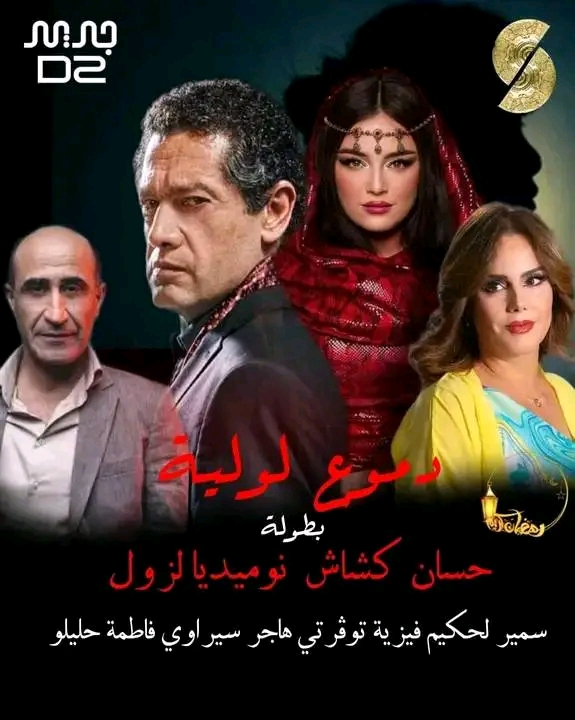 مسلسلات رمضان 2024 الجزائرية دموع لولية