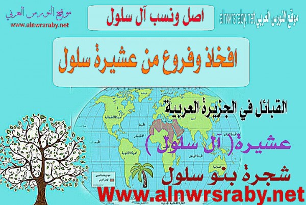 من هم ال سلول ويش يرجعون بنو سلول باصلهم وهل آل سعود من أصل بني سلول قبيلة سلول تاريخياً