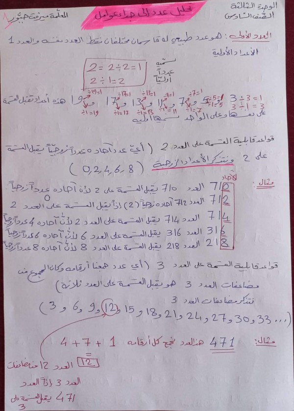 ملخص وحل دروس رياضيات سادس ابتدائي    1-( تحليل عدد إلى جداء عوامل )  2-( القاسم المشترك الأكبر GCD )  3-( المضاعف المشترك الأصغر LCM )