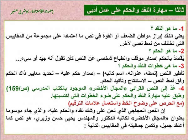 تصحيح تطبيقات مهارة النقد والحكم على عمل أدبي ثالثة اعدادي مفهوم النقد والحكم نص ص 159
