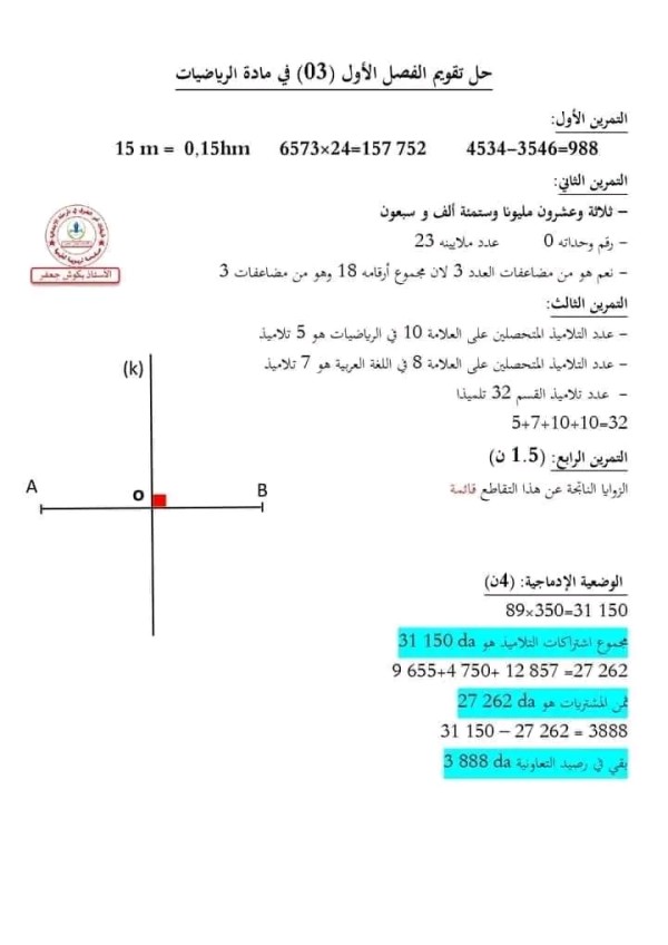 اختبارات الفصل الاول في مادة الرياضيات السنة الخامسة ابتدائي مع الحلول 2023 2024 اختبارات السنة الخامسة ابتدائي الفصل الأول