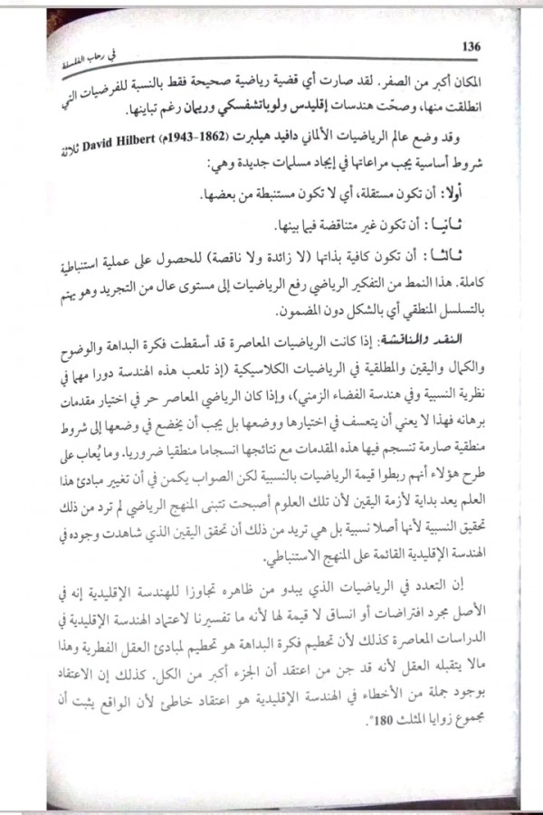 مقالة اليقين الرياضي (مقالة مهمة للشعب العلمية ) من كتاب الهدى باك 2024 هل تعدد الانساق في الرياضيات يقلل من قيمتها