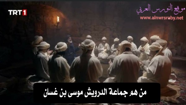 من هو الدرويش موسى بن أبي الغسان في مسلسل بربروس تاريخياً قصة الدرويش الحقيقية وما هو السر الذي يبحثون عنه