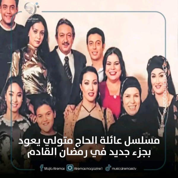 معلومات عن مسلسل أولاد الحاج متولي.  2024 قصة مسلسل عائلة الحاج متولي.  أبطال /ممثلين مسلسل أولاد الحاج متولي.  ويكيبيديا