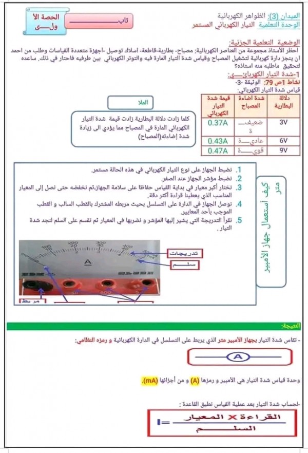 ملخص دروس الفيزياء للسنة الثالثة متوسط pdf تمارين المقطع الثالث الظواهر الكهربائية في مادة الفيزياء التيارات الكهربائي المستمر ثالثة متوسط