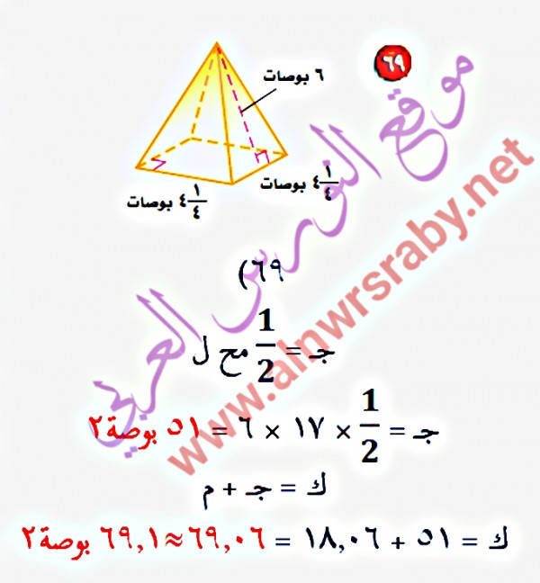 أوجد المساحة الجانبية والكلية لسطح كل هرم منتظم مما يأتي، مقرباً الجواب إلى أقرب جزء من عشرة، إذا لزم الأمر.