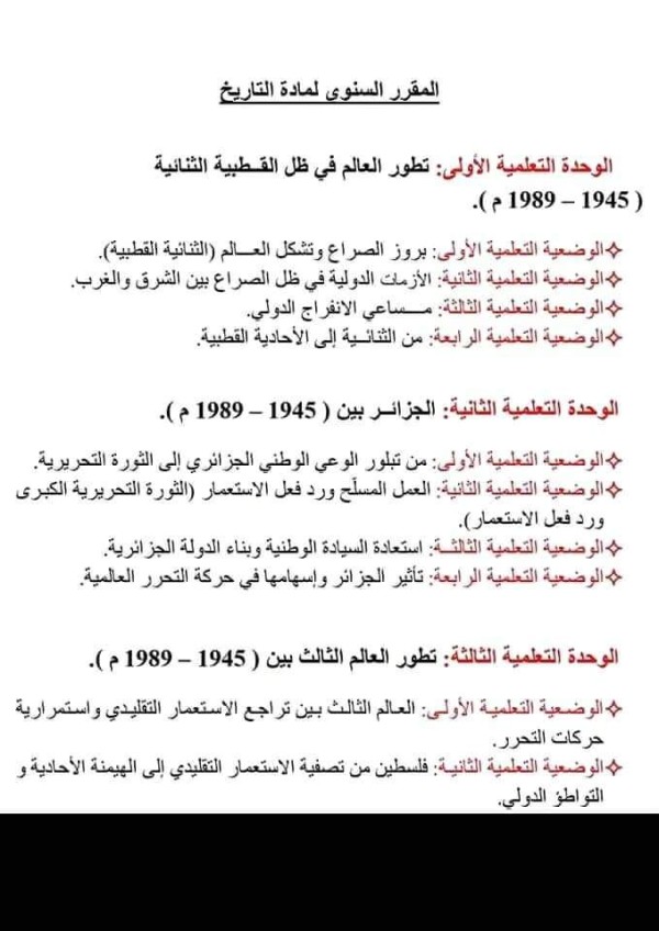 برنامج التاريخ والجغرافيا للسنة الثالثة ثانوي باك 2022 /2023 المقرر السنوي لمادة التاريخ