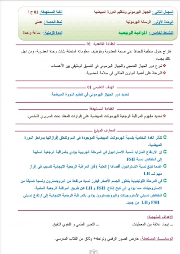 ملخص تحضير درس المراقبة الرجعية العلوم الطبيعية سنة أولى ثانوي 1 جذع مشترك أدب