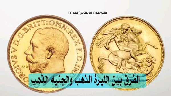 ما الفرق بين الليرة الذهب والجنيه الذهب  أنواع الذهب