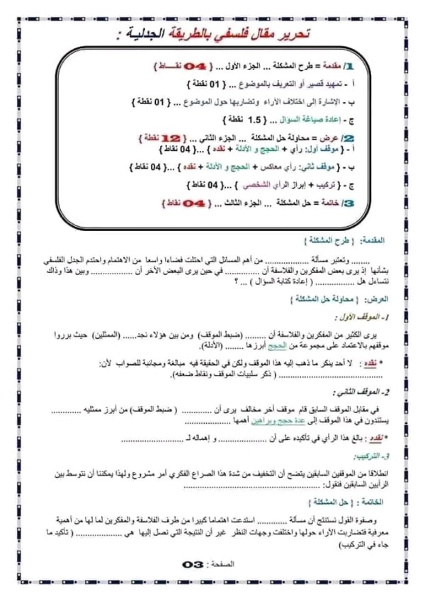 منهجية تحرير مقال فلسفي بطريقة جدلية 3 باك جميع الشعب