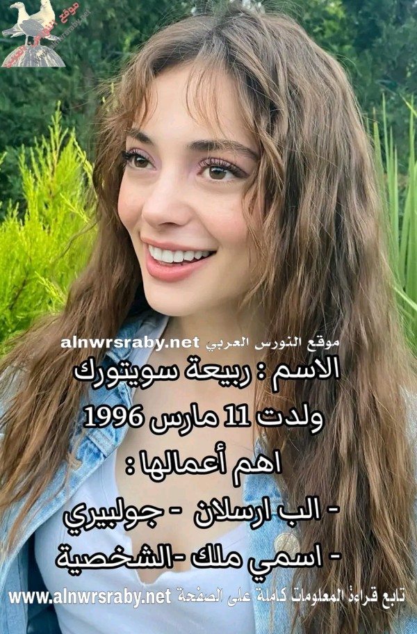 ربيعة سويتورك ، Rabia Soytürk ويكيبيديا مسلسل ربيعة سويتورك الجديد 2022 انستقرام بطلة مسلسل اسمعني معلومات عنها ممثلة