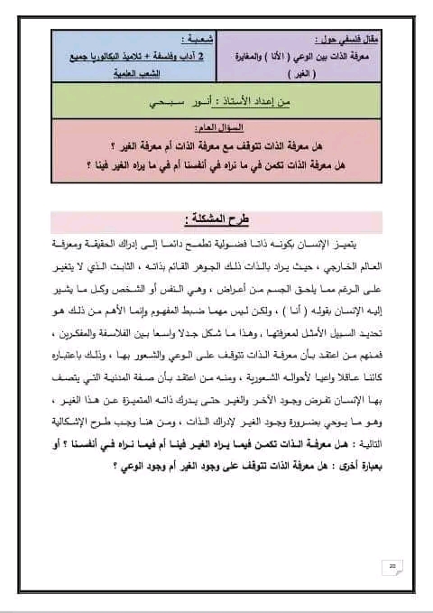 هل معرفة الذات تتم عن طريق الانا ام عن طريق الغير أنور سبحي