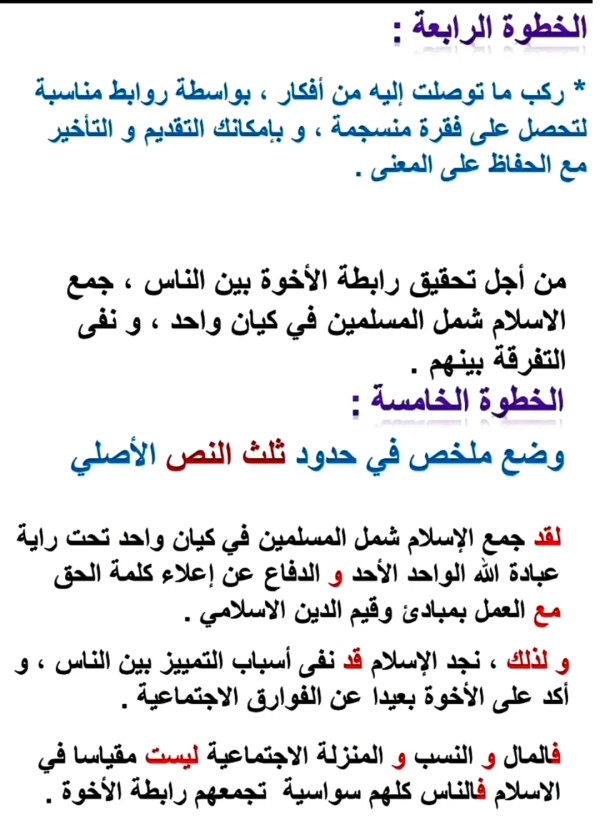 التعبير و الإنشاء: مهارة التلخيص (تلخيص نص ربط الأخوة ) كتاب مرشدي في اللغة العربية ص 15 _ 16 سنة ثانية اعدادي