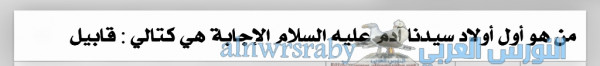 أول أولاد سيدنا آدم عليه السلام