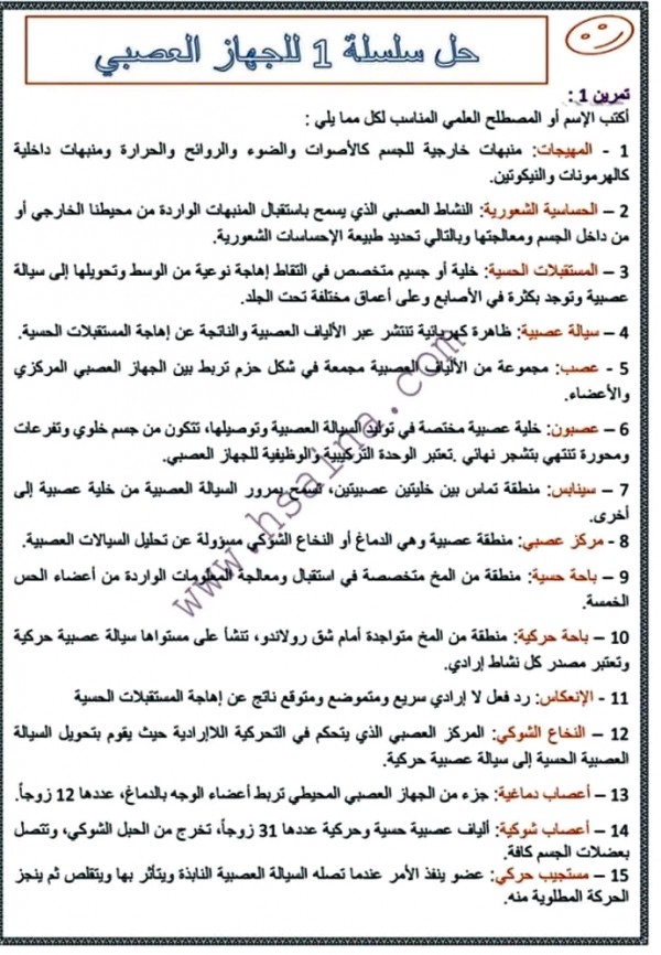 حل سلسلة 1: درس الجهاز العصبي سلسلة تمارين الجهاز العصبي مع التصحيح علوم ثالثة اعدادي