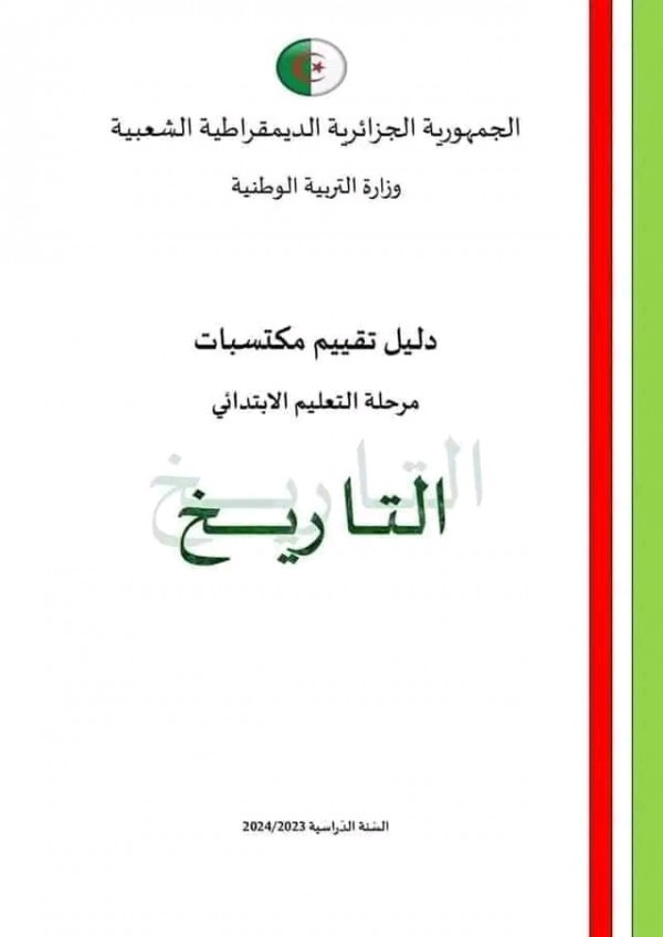 تقييم المكتسبات للسنة الخامسة ابتدائي 2024 اختبارات تقييم المكتسبات  للسنة الخامسة ابتدائي pdf 2024 مع الحلول