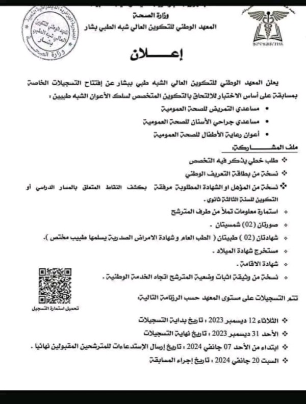 #عاجل.. فتح مسابقة توظيف شبه الطبي لسنة 2023 بدون بكالوريا فتح مسابقة توظيف شبه الطبي لسنة 2023 بدون بكالوريا تعلن ادارة معهد التكوين الشبه الطبي تمنراست و أدرار وبشار عن فتح تسجيلات الخاصة بمسابقة على أساس الاختبار على المستوى الوطني للالتحاق بالتكوين المتخصص لسلك الأعوان الشبه الطبيين مساعدي التمريض في الصحة العمومية المترشحون الحائزون على مستوى الثالثة الثانوي كاملة أعوان رعاية الأطفال للصحة العمومية المترشحون الحائزون على مستوى الثالثة الثانوي كاملة مساعدي جراحة الأسنان للصحة العمومية المترشحون الحائزون على مستوى الثالثة الثانوي كاملة اعلان يجب أن يحتوي الملف على الوثائق التالية طلب خطي تحميل طلب الخطي نسخة طبق الاصل من الشهادة أو المؤهل المطلوب مرفقة بكشف النقاط المسار الدراسي نسخة طيق الاصل من من وثيقة التعريف الوطنية بطاقة معلومات تملأ من طرف المترشح تحميل استمارة معلومات للمشاركة في المسابقة الوظيف العمومي شهادة الاقامة تحدد مدة الـتسجيلات ابتداءا من 12 ديسمبر 2023 إلى غاية 31 ديسمبر 2023.. للمزيد من المعلومات و التفاصيل يمكنكم الاستفسار بمراكز التسجيل في ولايتكم (معهد التكوين شبه الطبي). سننشر اي اعلان لمسابقة عند صدوره في اي ولاية