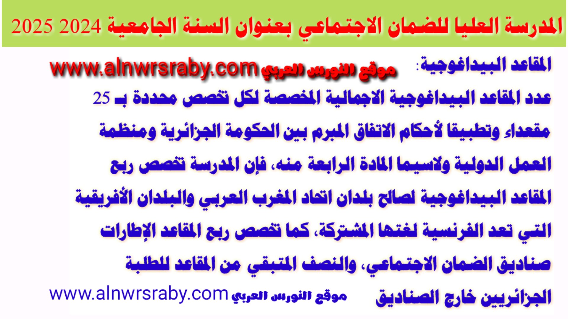 ما هي المقاعد البيداغوجية مسابقة المدرسة العليا للضمان الاجتماعي 2024 2025 تخصصات المدرسة العليا للضمان الاجتماعي