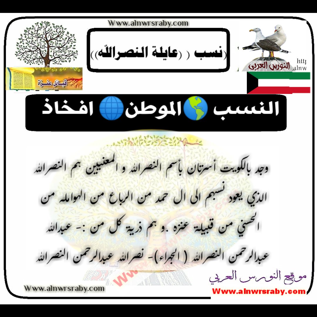 اصل قبيلة النصر الله في الكويت عائلة نصر الله وش يرجعون شجرة آل.نصر الله ويكيبيديا نصر الله عنزة