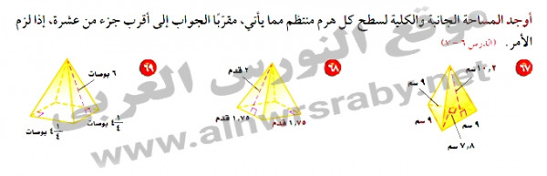 أوجد المساحة الجانبية والكلية لسطح كل هرم منتظم مما يأتي، مقرباً الجواب إلى أقرب جزء من عشرة، إذا لزم الأمر.