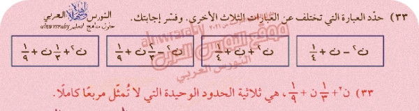 حدد العبارة التي تختلف عن العبارات الثلاث الأخرى وفسر إجابتك حل  تمارين الرياضيات الصف الثالث المتوسط المعادلات التربيعية بإكمال المربع ف2