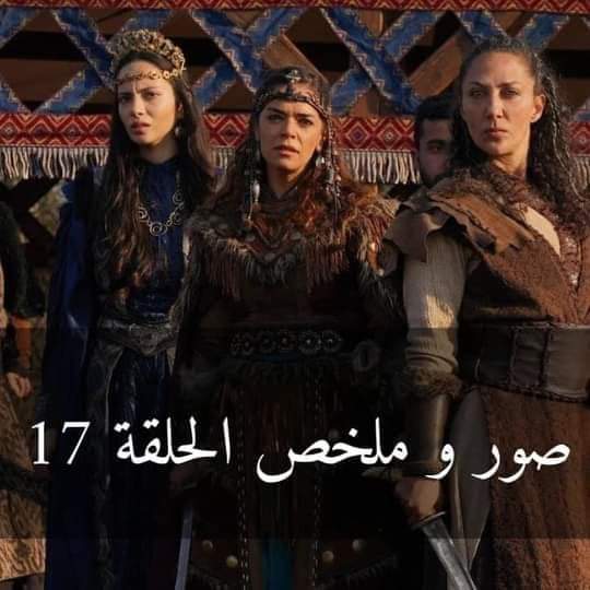 صور وملخص الحلقة 17 من مسلسل الملحمة )