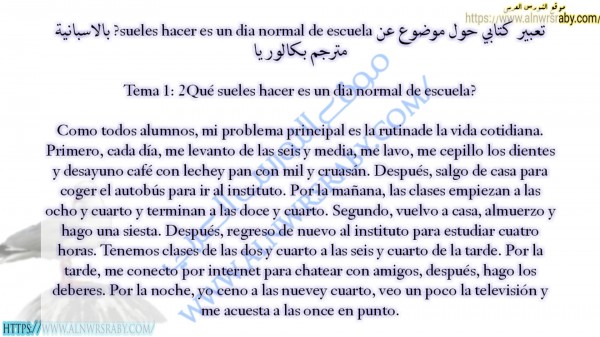 تعبير كتابي حول موضوع عن sueles hacer es un dia normal de escuela? بالاسبانية مترجم بكالوريا Tema 1: 2Qué sueles hacer es un dia normal de escuela?