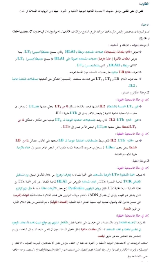 لخص في نص علمى مراحل حدوث الاستجابة المناعية النوعية الخلطية والخلوية مبينا دور البروتينات المساهمة في ذلك