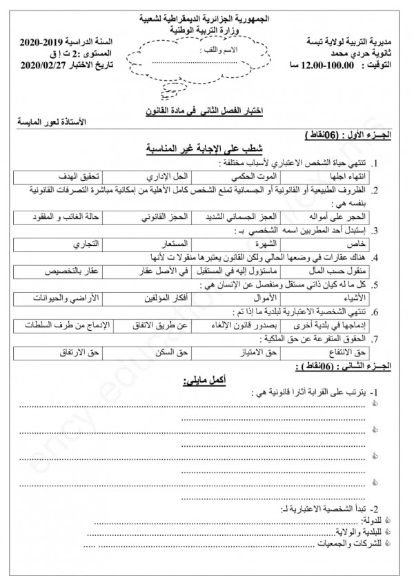 فروض و إختبارات في مادة القانون للسنة الثانية 2 ثانوي تسيير و اقتصاد الفصل الثاني مع الحلول pdf وضعيات ادماجية في مادة القانون 2023 2024 اختبار الثلاثي الثاني مع الحل