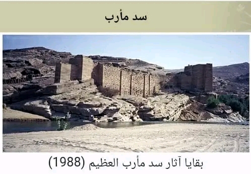 سد مأرب تاريخياً بحث عن سد مأرب pdf من هو الذي بنى سد مأرب تلخيص قصة سد مأرب