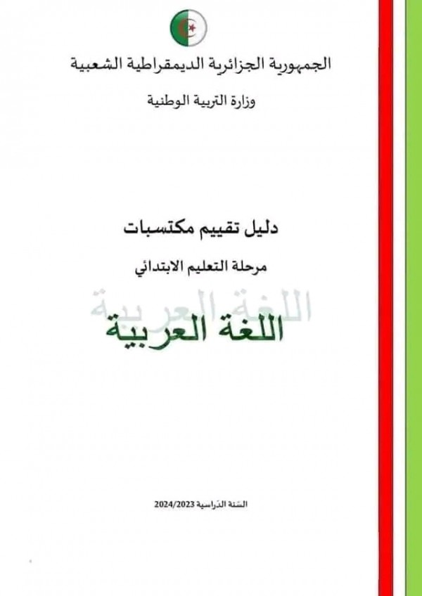 تقييم المكتسبات للسنة الخامسة ابتدائي 2024 اختبارات تقييم المكتسبات  للسنة الخامسة ابتدائي pdf 2024 مع الحلول
