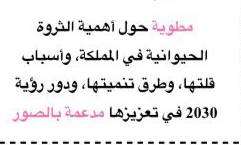 مطوية حول أهمية الثروة الحيوانية في المملكة العربية السعودية وأسباب قلتها وطرق تمنيتها ودور رؤية 2030: للصف الخامس ابتدائي