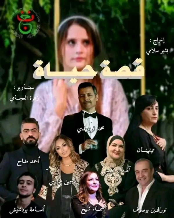 ممثلين مسلسل قصة حياة قصة مسلسل قصة حياة