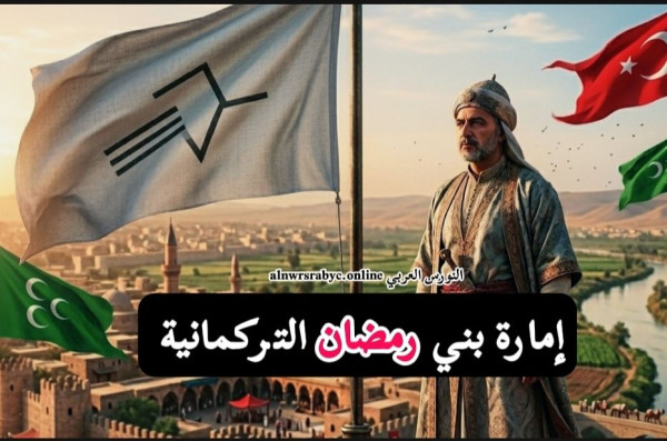 إمارة بنو رمضان والعثمانيين وكيف تم ضمها إلى الدولة العثمانية تاريخياً