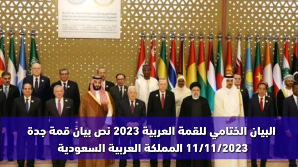 الدول المشاركة في القمة العربية 2023 القمة العربية الطارئة اليوم القمة العربية الطارئة بث مباشر القمة العربية القمة العربية 2023 بث مباشر البيان الختامي للقمة العربية. ما هي ما هي قرارات القمة العربية والإسلامية بخصوص غزة السبت ١١-١١-٢٠٢٣